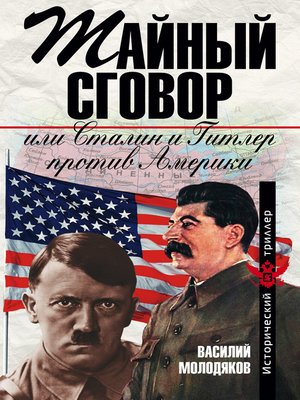 cover image of Тайный сговор, или Сталин и Гитлер против Америки
